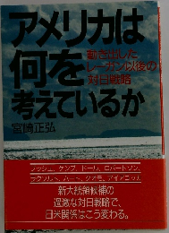 アメリカは何を考えているか
