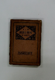 社會と新聞　第三巻