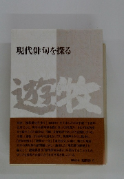 現代俳句を探る　遊牧