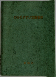 わかりやすい文書事務