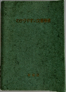 わかりやすい文書事務