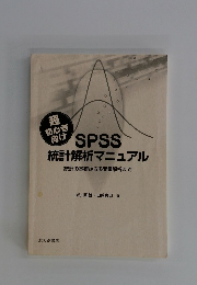 SPSS　統計解析マニュアル