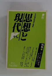 季刊　思想と現代　1987年　11号