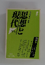 季刊　思想と現代　1987年　11号