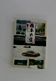 日本の庭　鑑賞ガイド