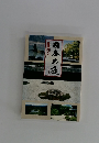 日本の庭　鑑賞ガイド
