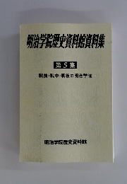 明治学院歴史資料館資料集　第5集　戦前・戦中・戦後の明治学院