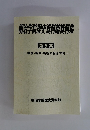 明治学院歴史資料館資料集　第5集　戦前・戦中・戦後の明治学院