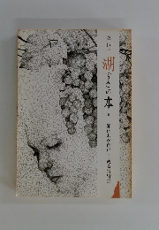 湖の本 30 罪はわが前に　下・或る折臂翁