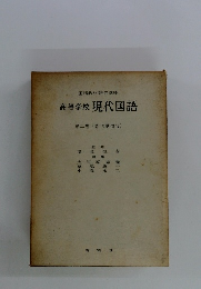 国語教材研究講座2　高等学校現代国語