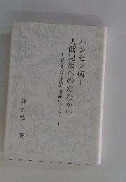 人間回復へのたたかい　神谷美恵子氏の認識について