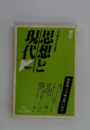 季刊　思想と現代　1988年　15号