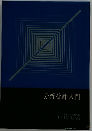 分析批評入門