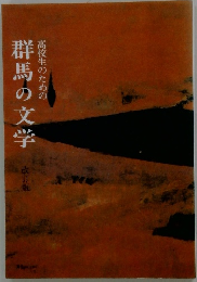 高校生のための群馬の文学