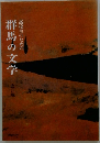 高校生のための群馬の文学