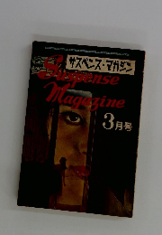 サスペンス・マガジン　1965年 3月号