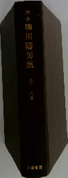 定本柳田國男集26
