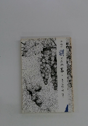 湖の本　34号　最上徳内 下