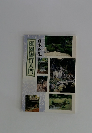 庭園観賞入門　日本の庭