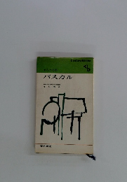 パスカル　人と思想