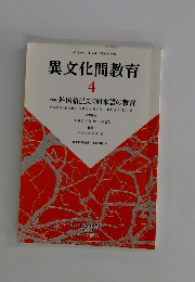 異文化間教育4　外国語としての日本語の教育