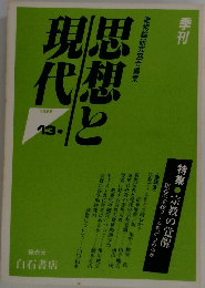 季刊　思想と現代　1988年　13号