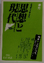 季刊　思想と現代　1988年　13号