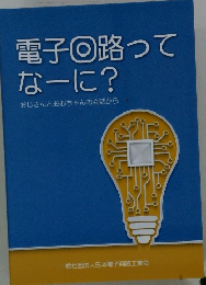 電子回路ってなーに?　おじさんとあおちゃんの会話から