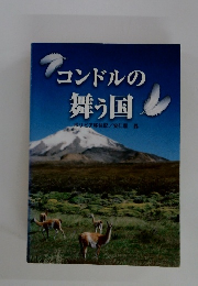 コンドルの舞う国　ボリビア移住記