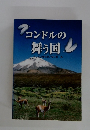 コンドルの舞う国　ボリビア移住記