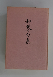 和琴句集