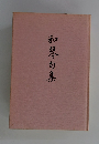 和琴句集