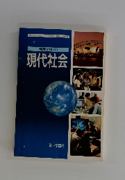 現代社会　高等学校 新訂