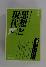 季刊　思想と現代　1987年　10号