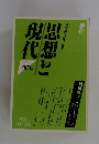 季刊　思想と現代　1987年　10号