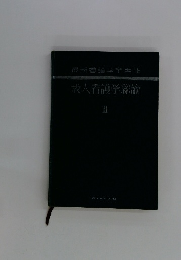 成人看護学総論　2