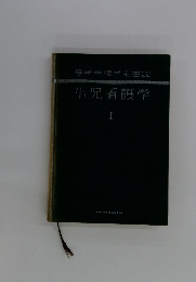 最新看護学全書 32　小児看護学 I