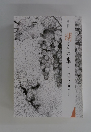 湖の本　29　罪はわが前に　中・他