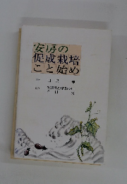 安房の促成栽培こと始め