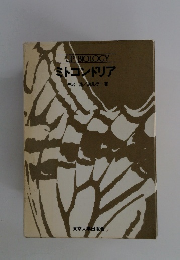 ミトコンドリア