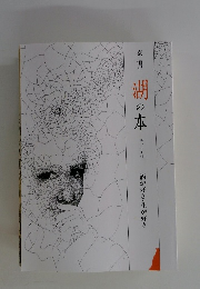 湖の本　エッセイ43　酒が好き・花が好き