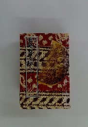 長崎女人伝　上