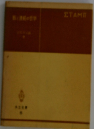 数と連絡の哲学