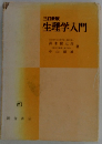生理学入門