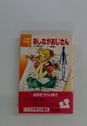 あしながおじさん