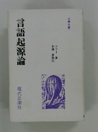 言語起源論
