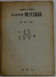 国語教材研究講 座高等学校現代国語 第一巻 (小説)
