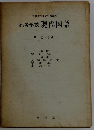 国語教材研究講 座高等学校現代国語 第一巻 (小説)