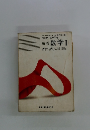新編 数学Ⅰ