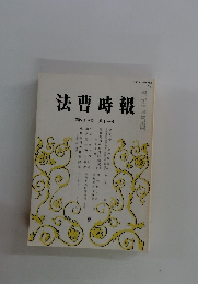 法曹時報　第43巻 第11号